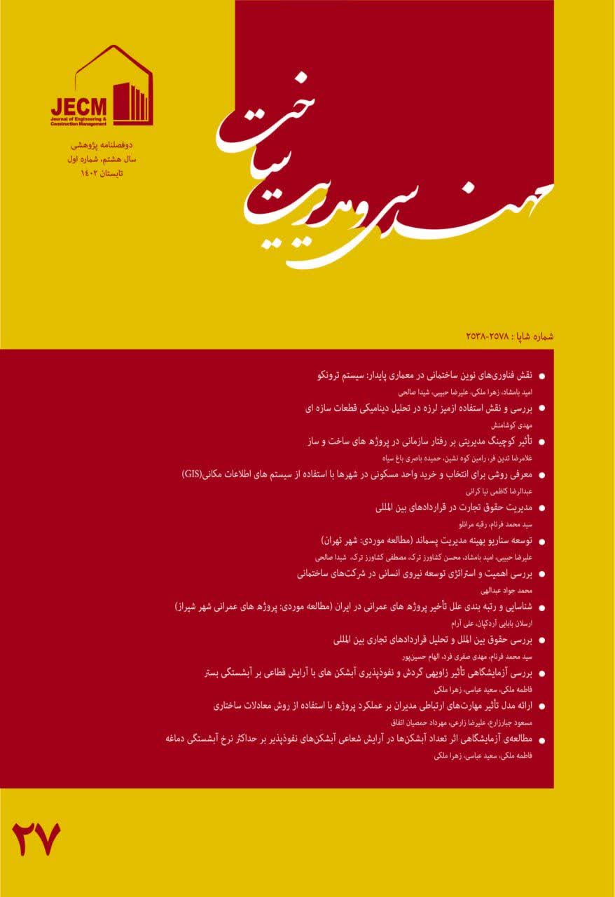 مهندسی و مدیریت ساخت